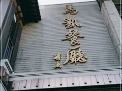 门面-马凯餐厅(地安门店)