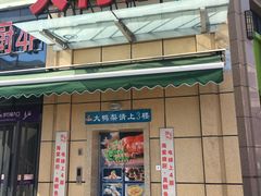 门面-大鸭梨烤鸭(枣园店)