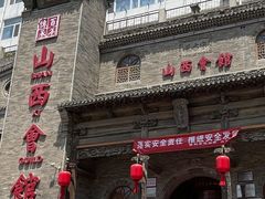 门面-山西会馆·晋菜·晋商宴·牌匾博物馆(胜利东街店)