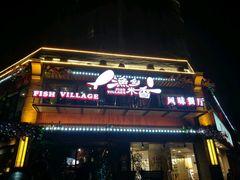 门面-渔乡米香·剁椒鱼头(四方坪店)