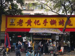 门面-老黄记手撕烤兔(玉林街店)