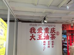 -大王油茶(二厂文创公园店)