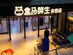 -盒马鲜生(首义店)