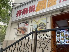 -开帝锐抓饭(五一路店)