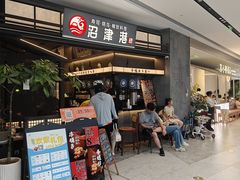 -沼津港精致料理·寿喜烧·烧鸟(龙湖南桥天街日料榜单店)
