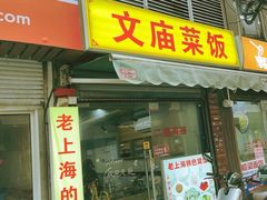 -文庙菜饭(四川北路店)