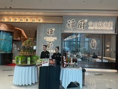 -谭厨中山传家菜.乳鸽.脆鲩鱼(华强北中航城店)