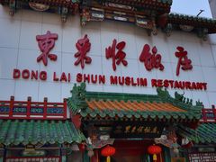 -东来顺饭庄(王府井步行街店)