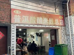 -正宗杨记普洱酸醋米线(总店)