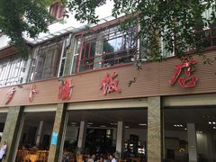 门面-荣生萝卜汤饭店