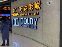 -万达影城(闵行颛桥万达广场杜比影院店)