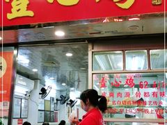门面-文记壹心鸡(宝华路店)