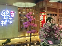 -伊豆野菜村(大族广场店)