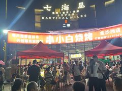 -串小白烧烤(金沙洲店)