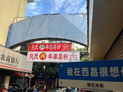 -熊氏牛羊杂粉(龙眼井总店)
