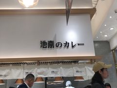 -池奈·咖喱蛋包饭(熙地港店)