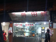 -三哥田螺(北书院街店)