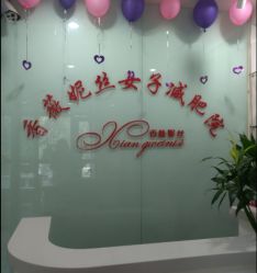 -香薇妮丝·定制减肥·身材管理