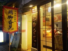 -鸡脚旮旯平江路店