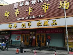 -邮币卡市场