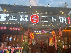 -富正毅三下锅·湘西韵味(天门山索道店)