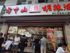 门面-方中山胡辣汤(成都首店)
