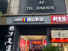 -德信影城(万泰城店)
