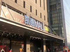 -凯德MALL(西直门店)