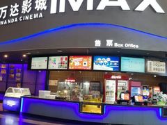 -万达影城(开福万达广场IMAX店)