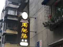 -周肥肠(江油总店)