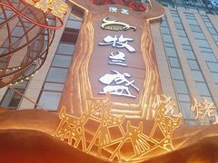 -牧兰盛·昭通牛小串清真烧烤(江东店)