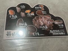 -芸山季·云南野生菌火锅(宝能环球汇店)