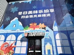 -张亮麻辣烫(哈尔滨金爵万象店)