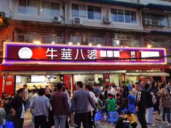 门面-牛华八婆麻辣烫(起源店)