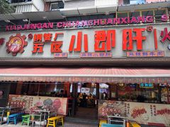 -钢管厂五区小郡肝火锅串串香(总店)