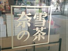 -奈雪的茶(花城汇中区PRO店)
