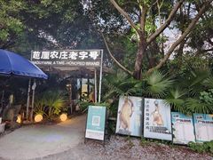 -芭厘·农庄老字号.电饭煲五指毛桃焗鸡