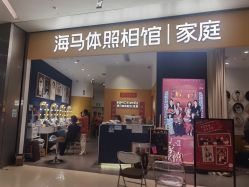 -海马体家庭照相馆(杭州远洋乐堤港店)