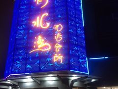 -清水湾·洗浴会所