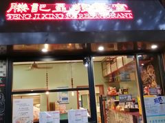 -滕记星发餐室·新加坡菜(巨鹿路店)