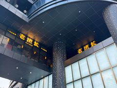 -老班长手工灌汤包老店(东山店)