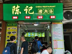 门面-陈记猪肉汤