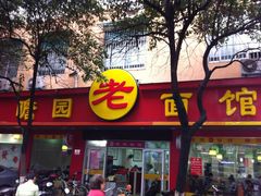 -瞻老元面馆(双塘路店)