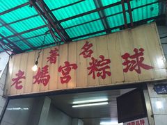 门面-老妈宫粽球