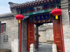 -有喜胶东小馆(太申祥和店)