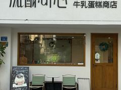 -流酥可心·牛乳蛋糕商店(禾祥西路店)