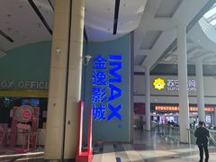 -金逸影城(荟聚IMAX激光店)