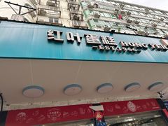 -红叶蛋糕(广达路总店)
