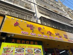 -大嘴巴小吃店(琴台街店)