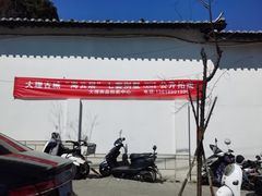 -瑞丰园庭院餐厅·白族传统家常菜